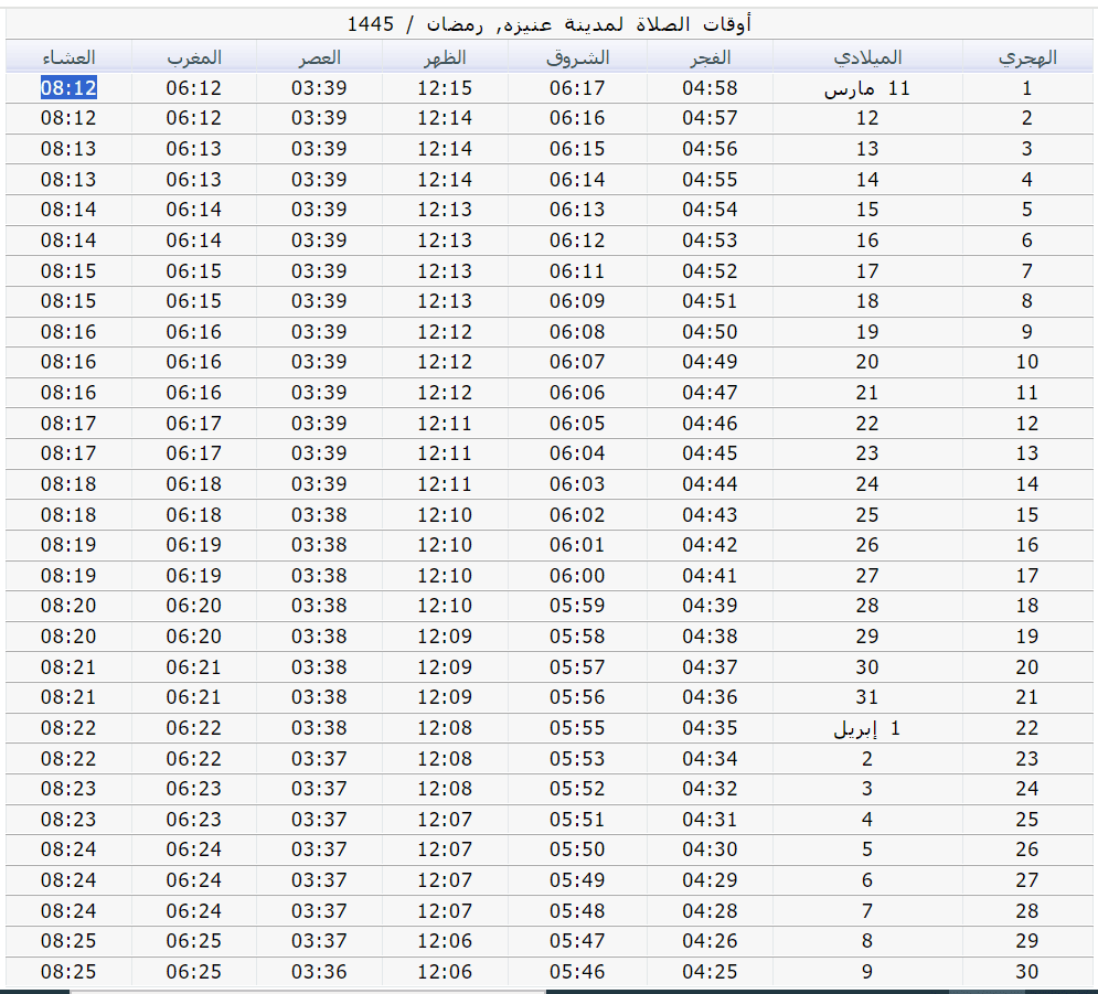 موعد أذان المغرب في أول أيام رمضان في عنيزه