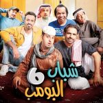مسلسل شباب البومب 12
