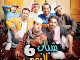 مسلسل شباب البومب 12