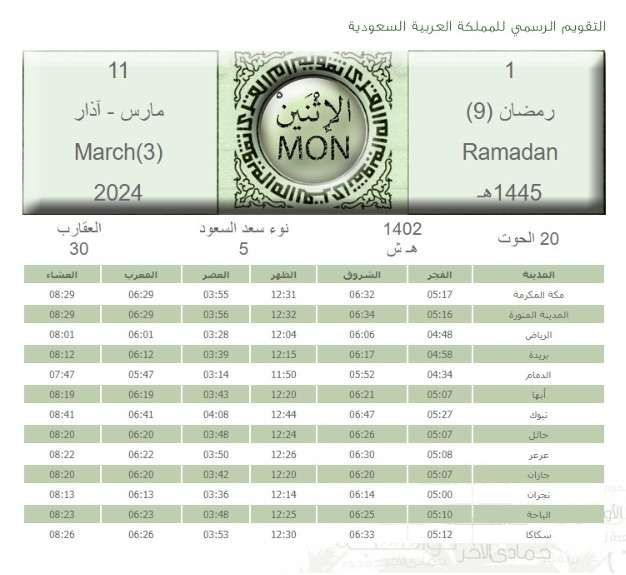 إمساكية رمضان