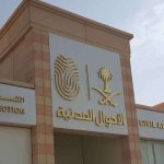 الأحوال المدنية (صورة أرشيفية)