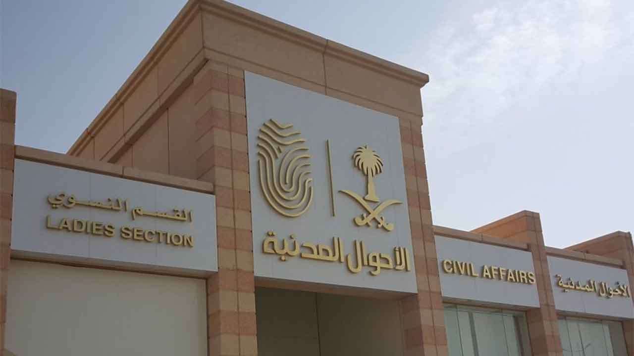 الأحوال المدنية (صورة أرشيفية)