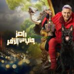 باسم سمرة وأحمد السقا في رامز جاب من الآخر