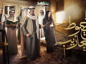 مواعيد عرض مسلسل خيوط المعازيب والقنوات الناقلة