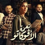 مي عمر بطلة مسلسل نعمة الأفوكاتو