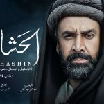 مسلسل الحشاشين