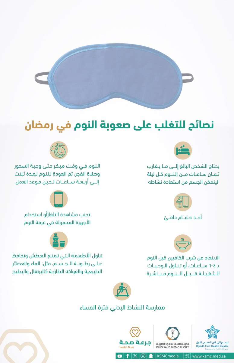 صعوبة النوم في رمضان
