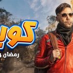 مسلسل كوبرا لمحمد إمام
