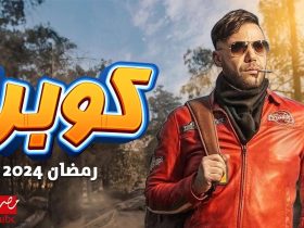 مسلسل كوبرا لمحمد إمام