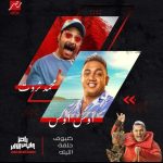 أوس أوس ومحمد ثروت في برنامج رامز جاب من الاخر