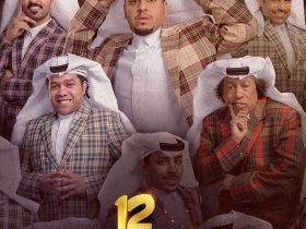 مسلسل شباب البومب 12