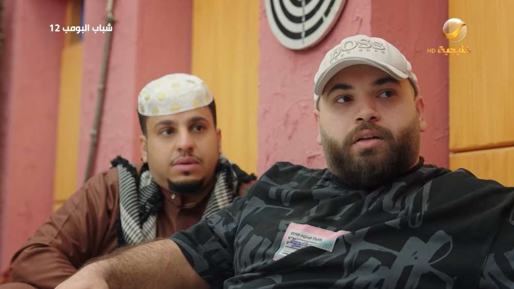 مسلسل شباب البومب 12