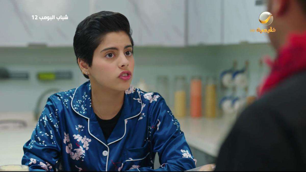 مسلسل شباب البومب 12