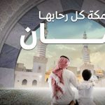 حملة مكة كلها حرم