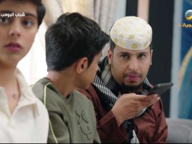 مسلسل شباب البومب 12