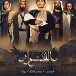 مسلسل الاشرار