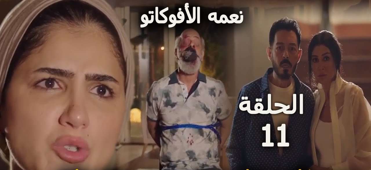 مسلسل نعمة الأفوكاتو الحلقة 11