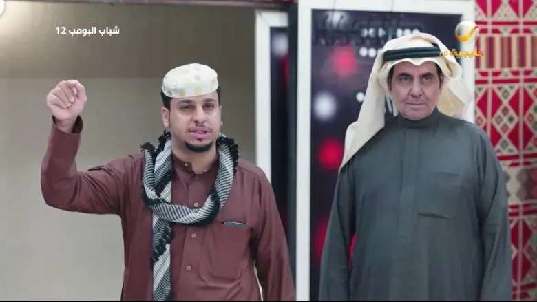 مسلسل شباب البومب 12