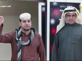 مسلسل شباب البومب 12