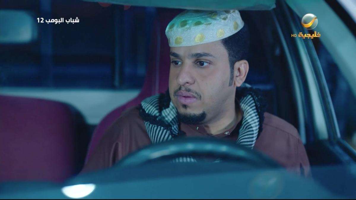 مسلسل شباب البومب 12