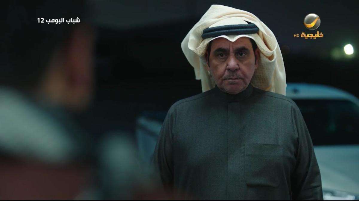 مسلسل شباب البومب 12
