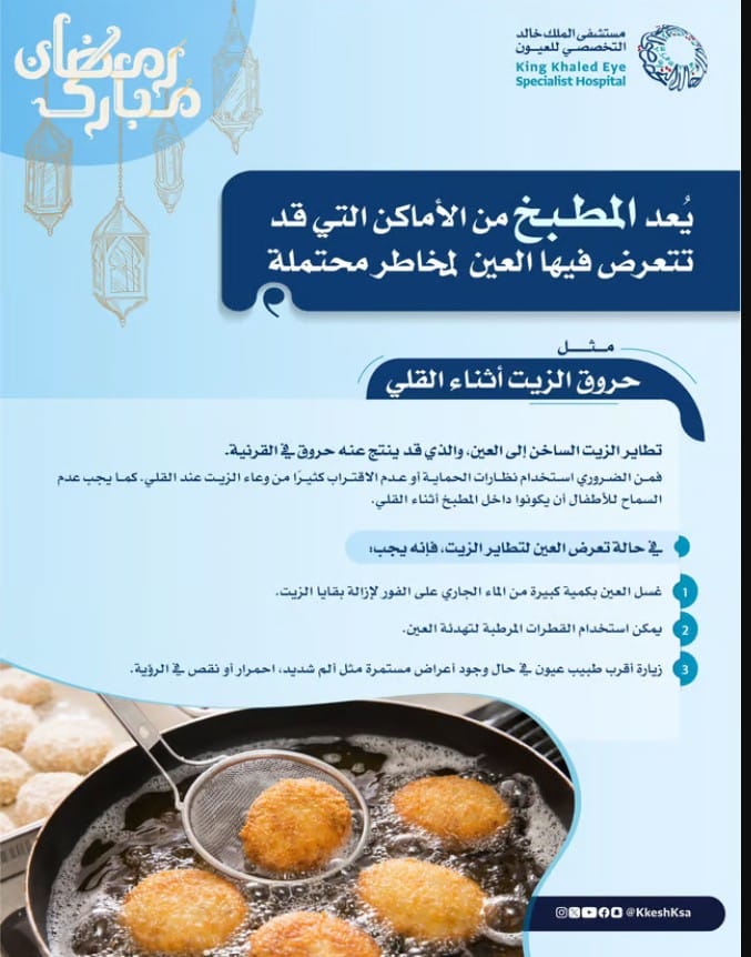 ماذا تفعل في حالة تعرض العين لتطاير الزيت الساخن؟