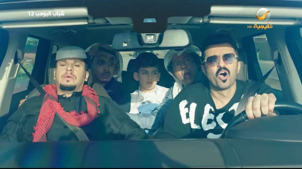 مسلسل شباب البومب 12
