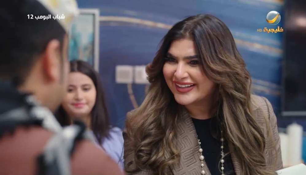 مسلسل شباب البومب 12