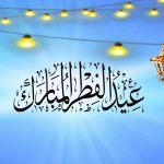 إجازة عيد الفطر المبارك 2024