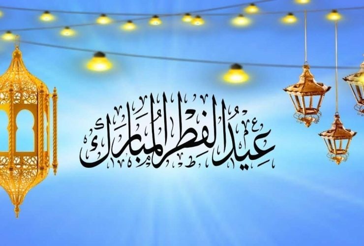 إجازة عيد الفطر المبارك 2024