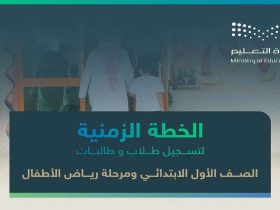 التسجيل للصف الأول ابتدائي و رياض الأطفال