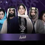 مسلسل الشرار
