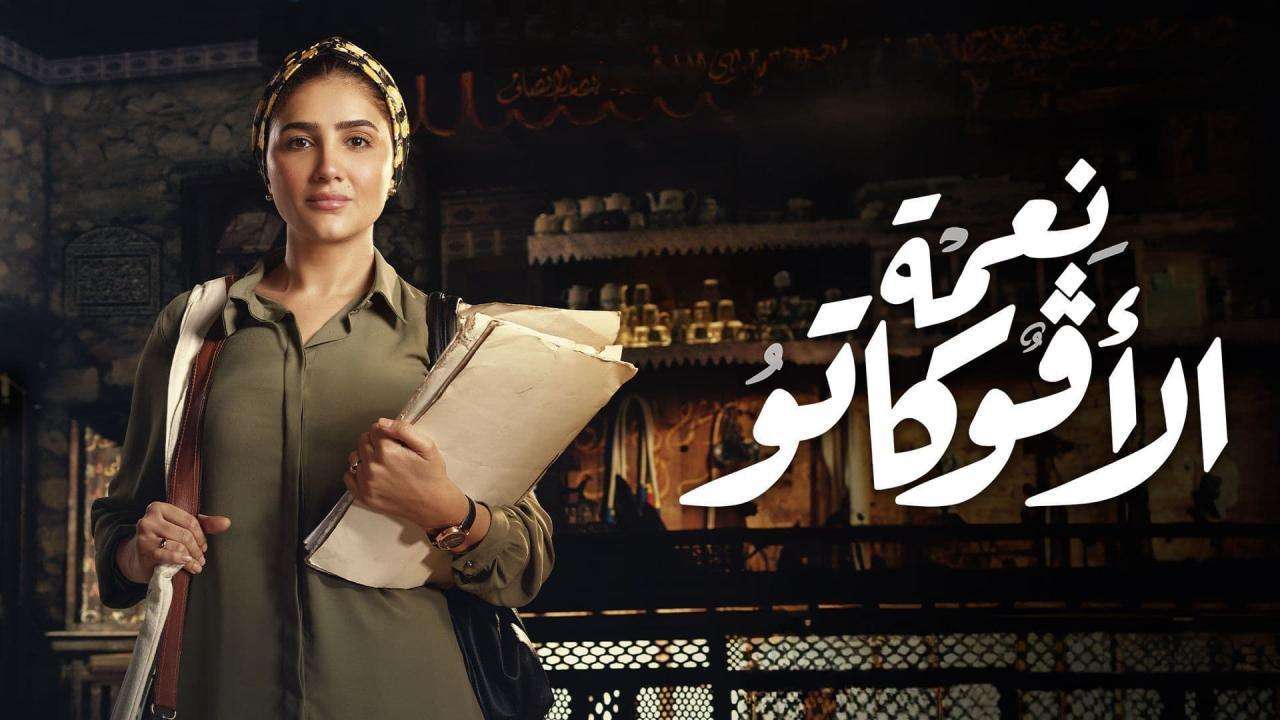 مسلسل نعمة الأفوكاتو