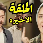 مسلسل نعمة الأفوكاتو الحلقة الأخيرة