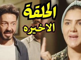 مسلسل نعمة الأفوكاتو الحلقة الأخيرة