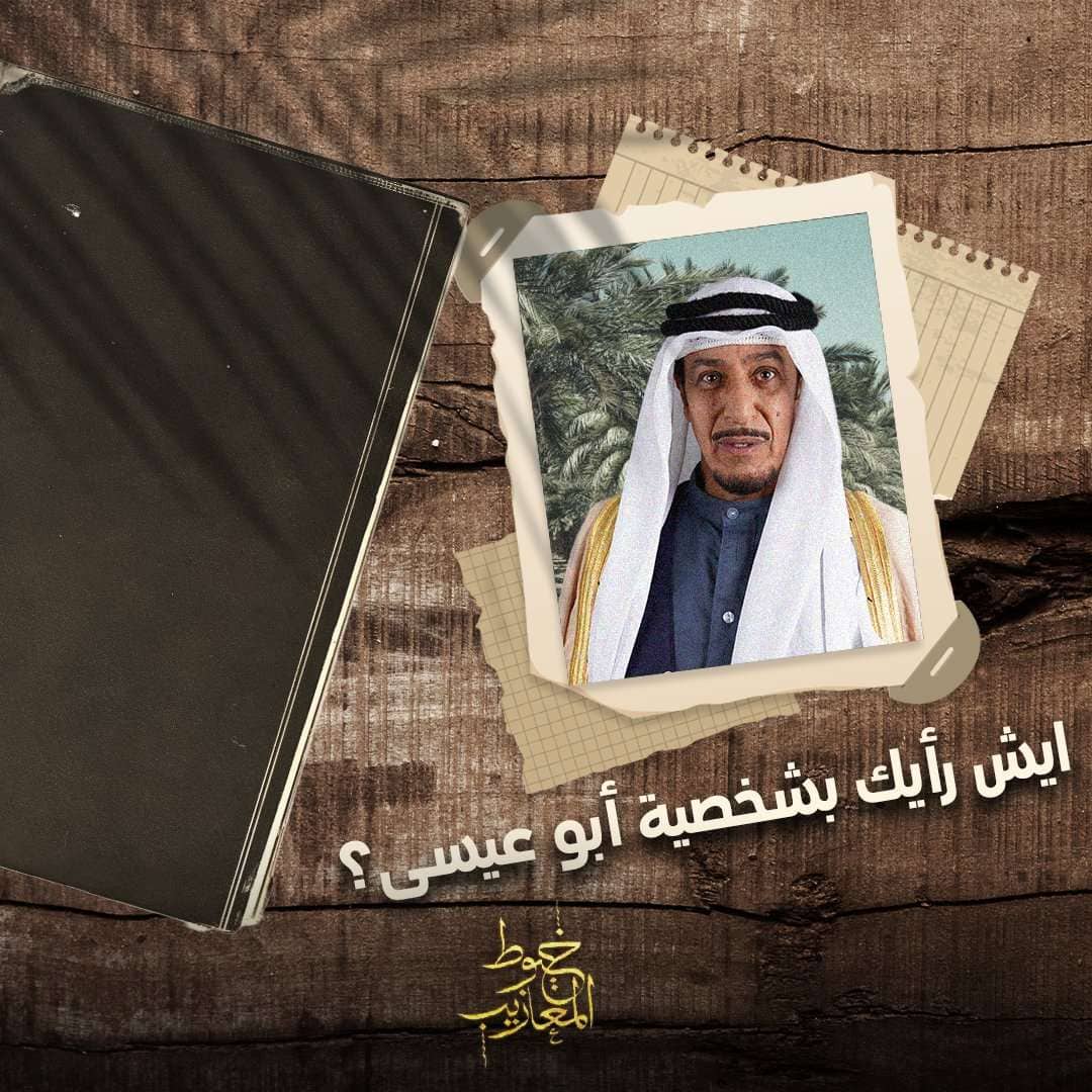 مسلسل خيوط المعازيب