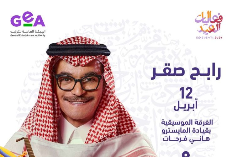 حفلة رابح صقر في السعودية