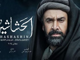 مسلسل الحشاشين