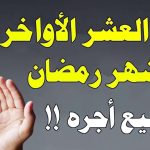 دعاء العشر الأواخر من رمضان 2024