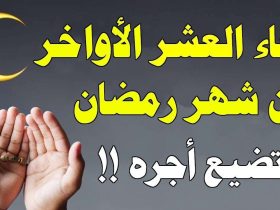 دعاء العشر الأواخر من رمضان 2024