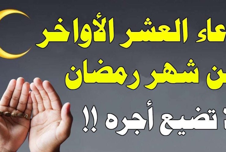 دعاء العشر الأواخر من رمضان 2024