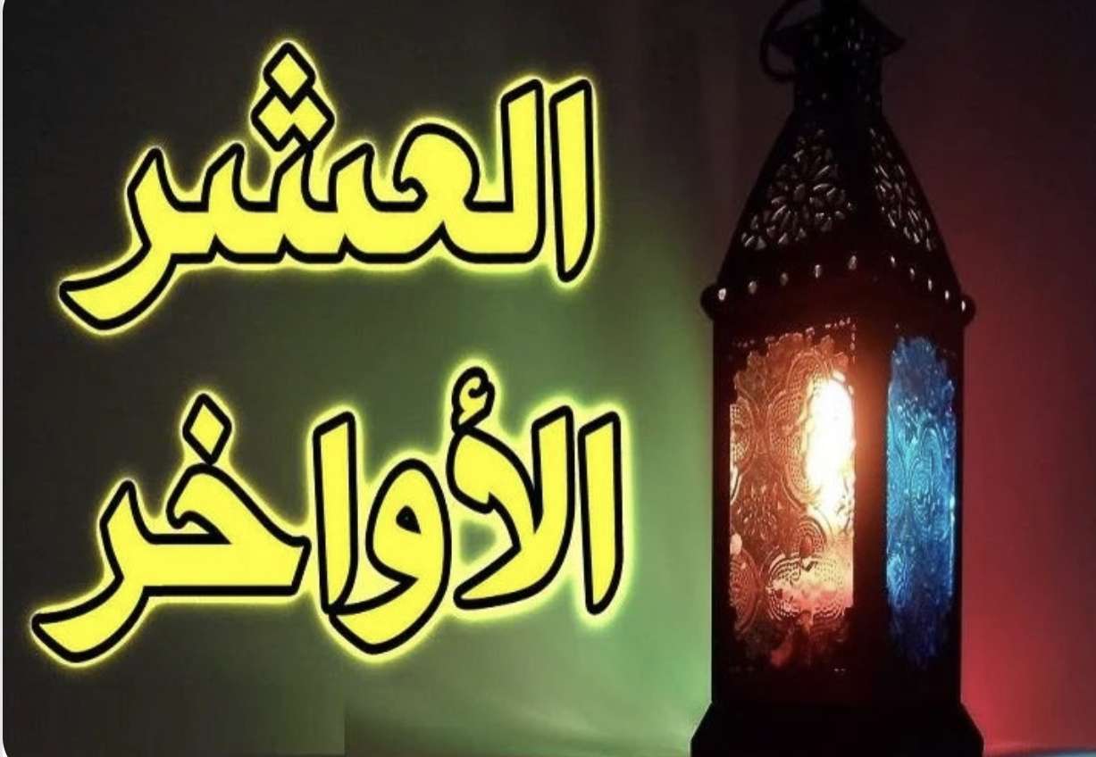 العشر الآواخر من رمضان 2024
