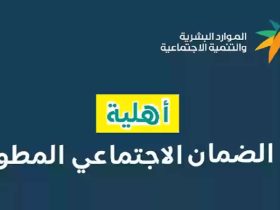 الاستعلام عن أهلية الضمان الاجتماعي