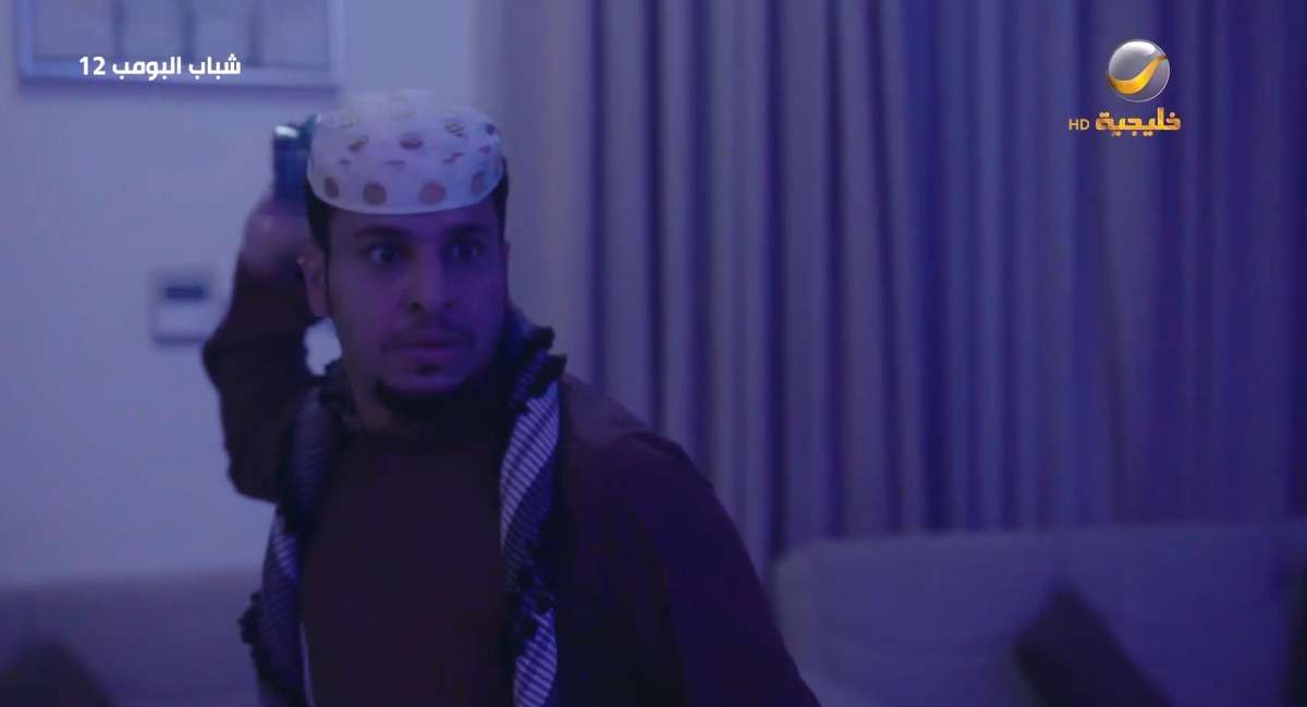 مسلسل شباب البومب 12