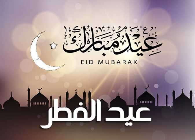 موعد عيد الفطر في مصر