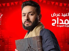 مسلسل المداح 4 الحلقة 24