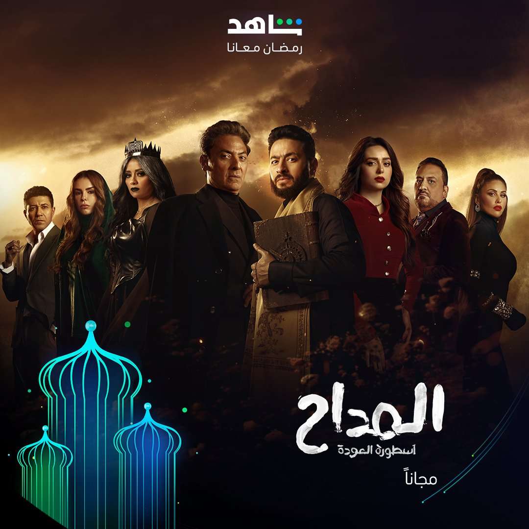 مسلسل المداح 4 الحلقة 24