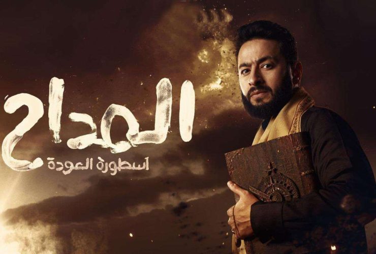 جدرية مسلسل المداح 4