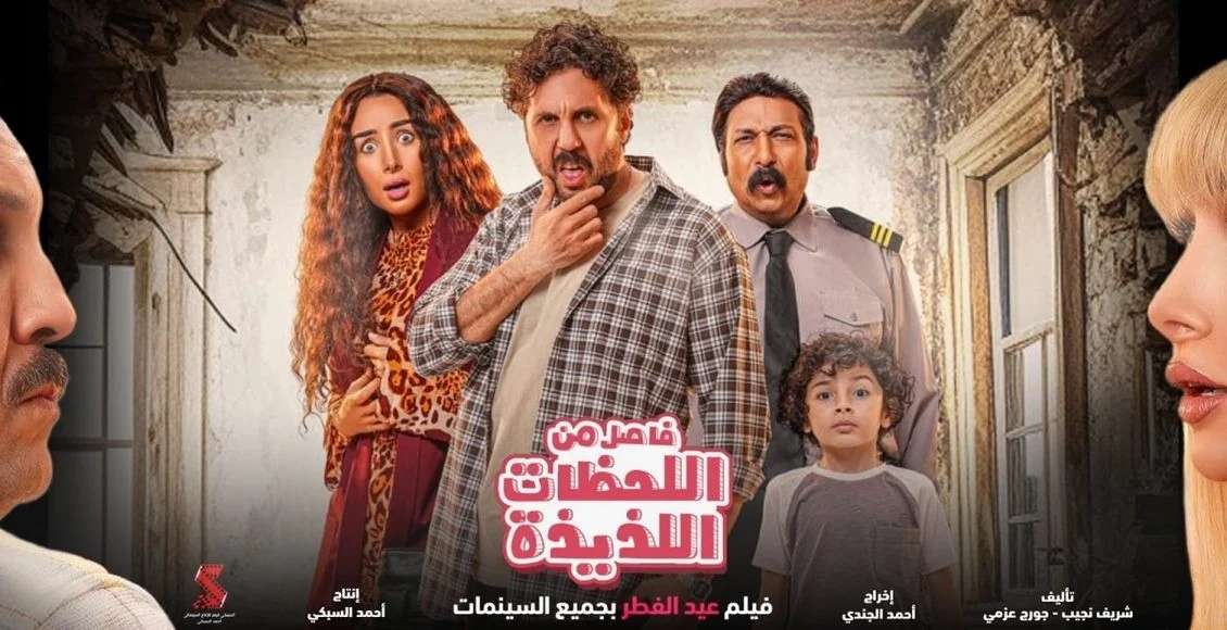أفلام عيد الفطر 2024