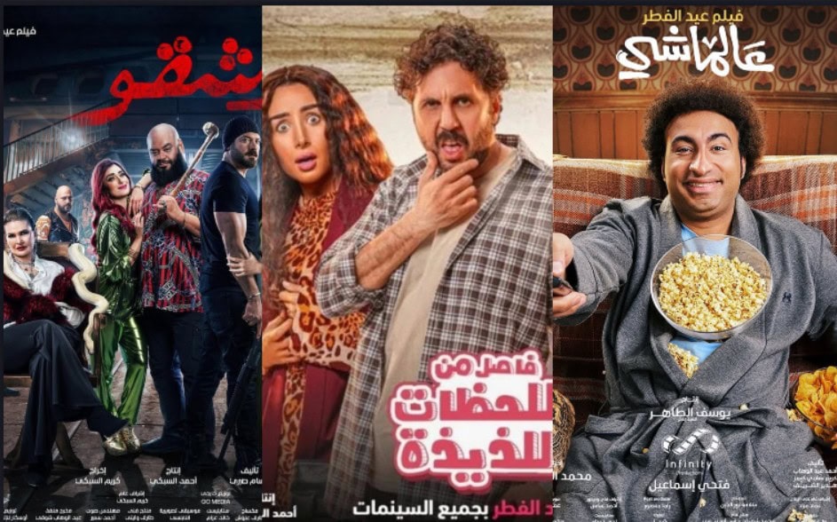 أفلام عيد الفطر 2024